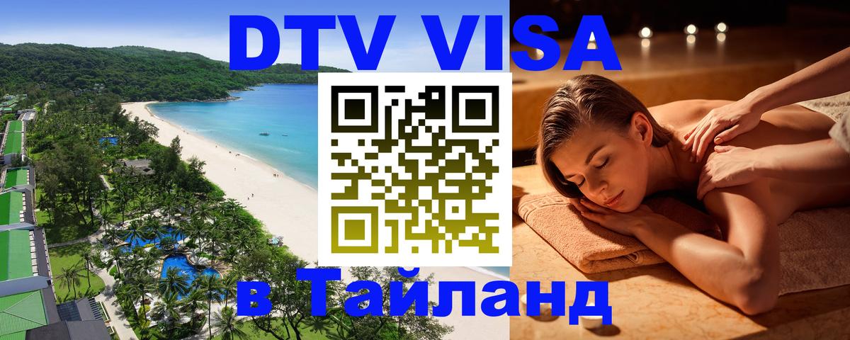 ДТВ виза в Таиланд 