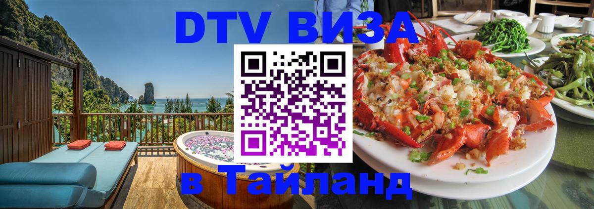 Сколько стоит виза DTV в Тайланд 