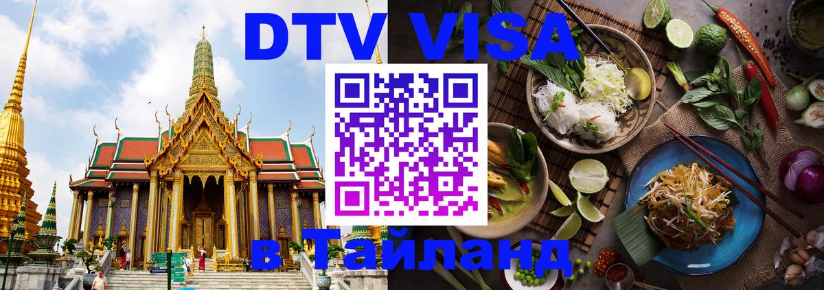 Стоимость и условия DTV визы — оформление в Таиланд под ключ - Приштина 